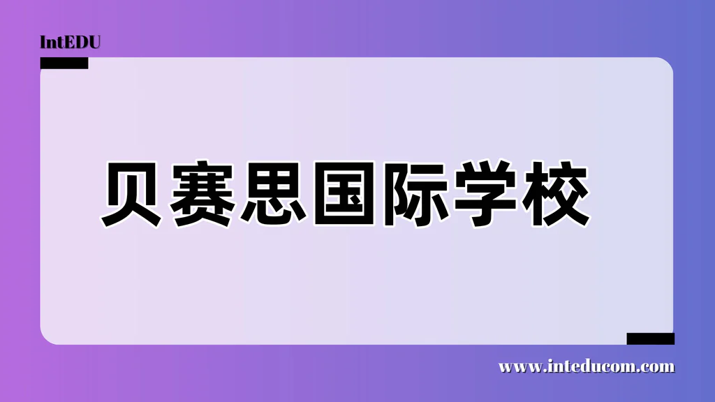 贝赛思国际学校