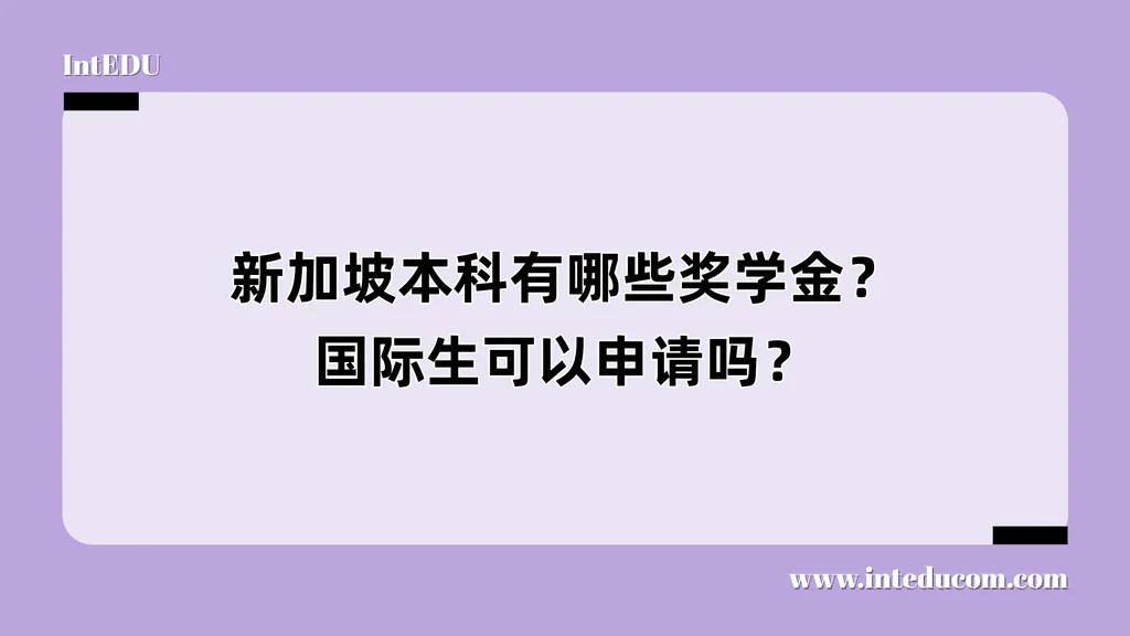 新加坡本科有哪些奖学金？国际生可以申请吗？