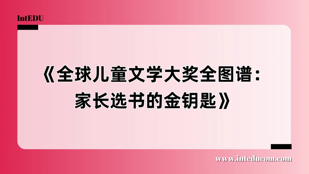 《全球儿童文学大奖全图谱：家长选书的金钥匙》