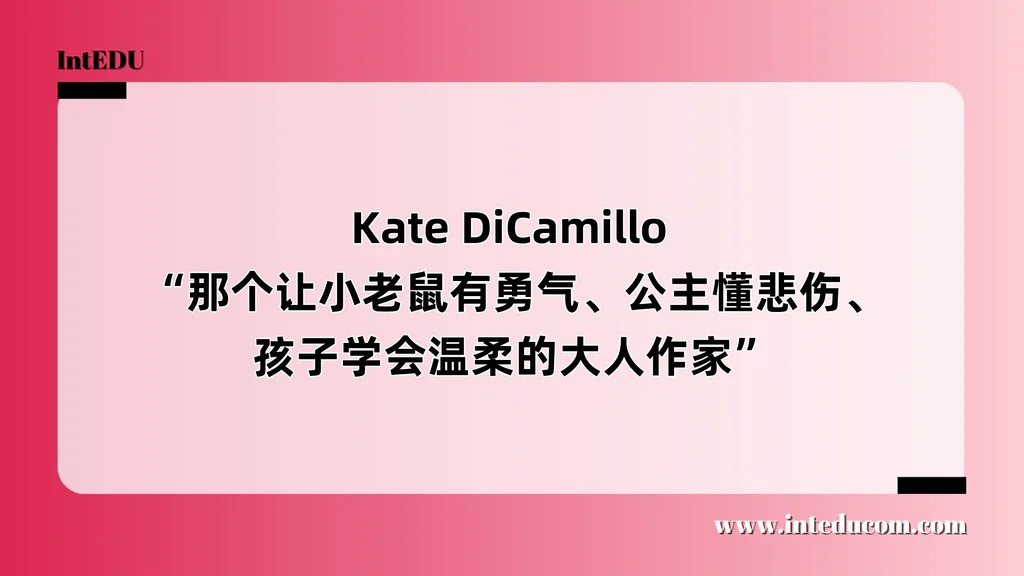  Kate DiCamillo  “那个让小老鼠有勇气、公主懂悲伤、孩子学会温柔的大人作家”
