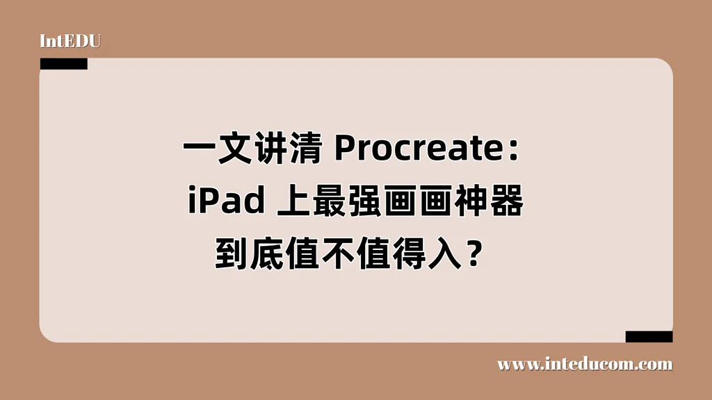  一文讲清 Procreate：iPad 上最强画画神器，到底值不值得入？