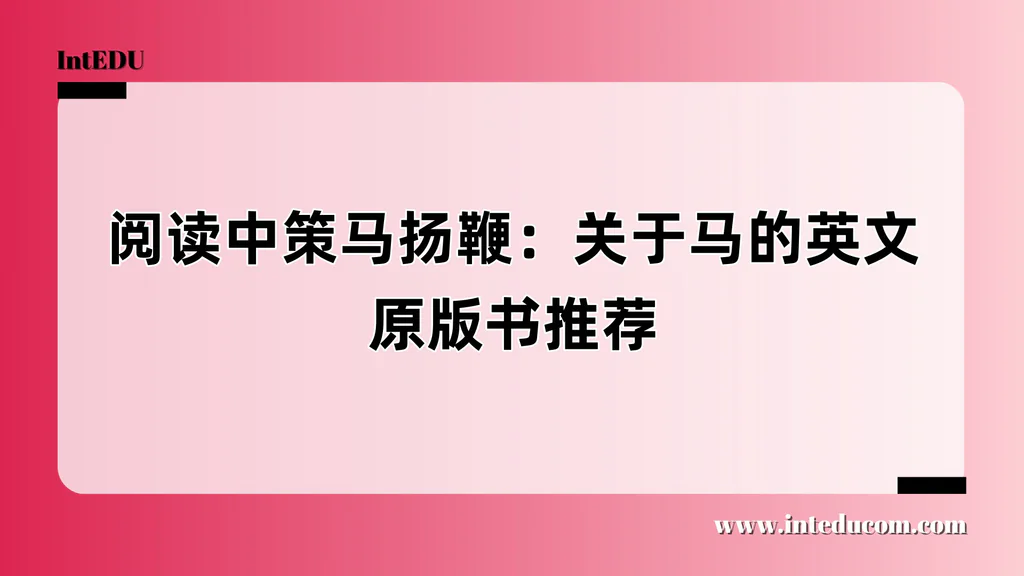阅读中策马扬鞭：关于马的英文原版书推荐