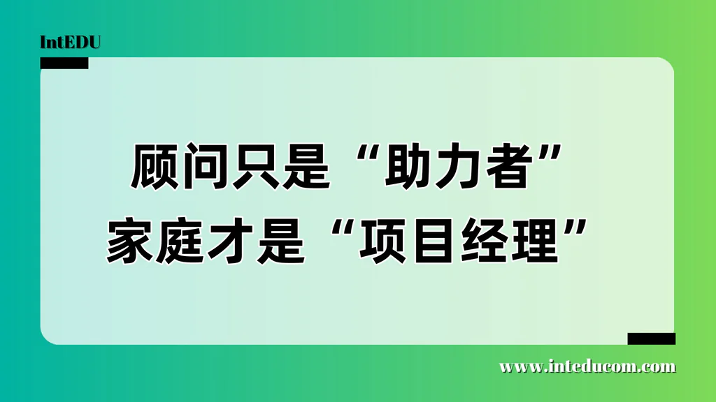 别把升学当外包：家长才是升学项目的总负责人