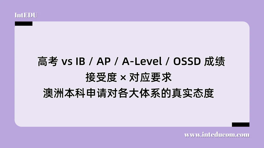  高考 vs IB / AP / A-Level / OSSD 成绩接受度 × 对应要求 ，澳洲本科申请对各大体系的真实态度 