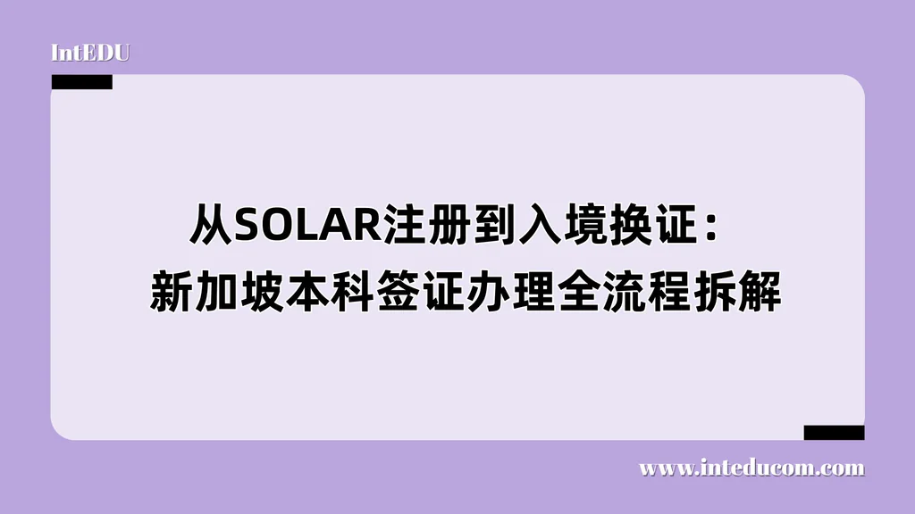 从SOLAR注册到入境换证：新加坡本科签证办理全流程拆解