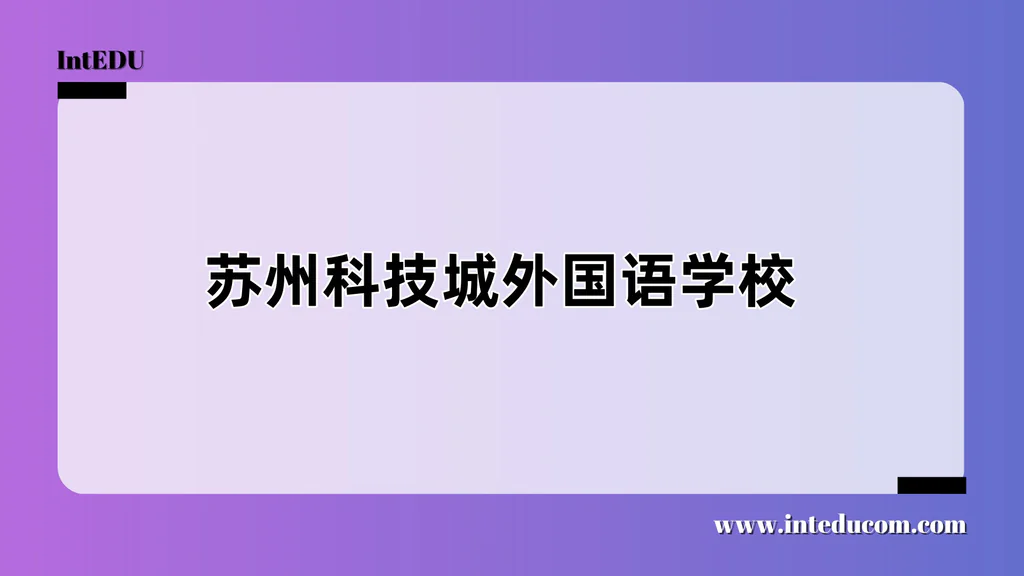 苏州科技城外国语学校