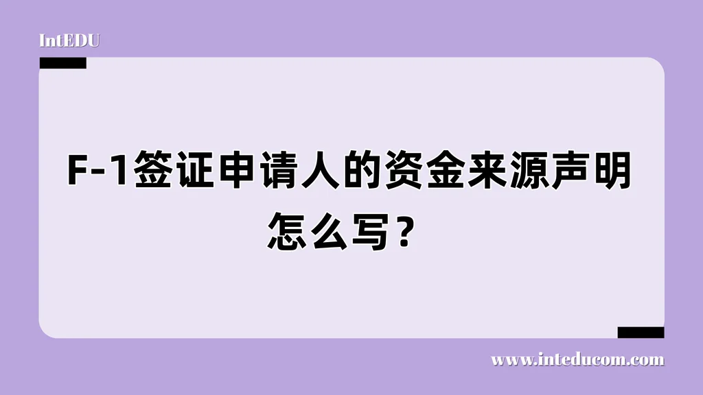 F-1签证申请人的资金来源声明怎么写？