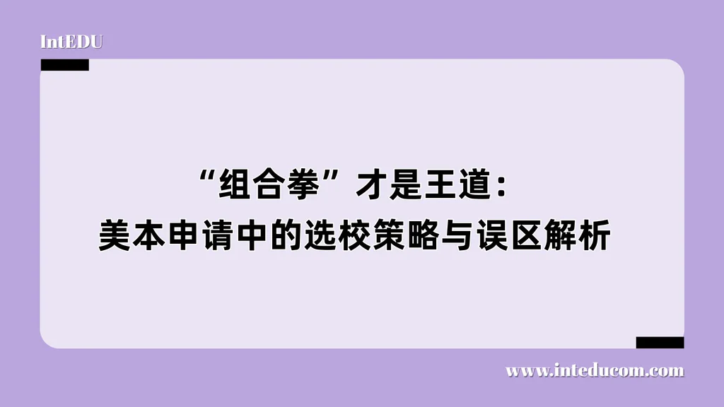 “组合拳”才是王道：美本申请中的选校策略与误区解析