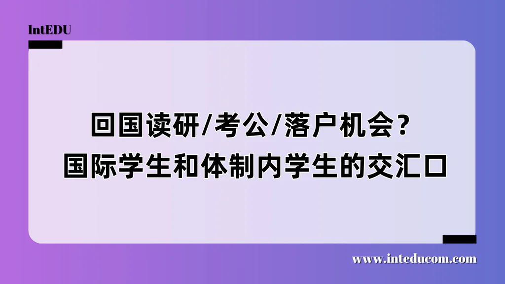  读国际课程=断体制内路径？一文讲清国际生回国发展全景通道