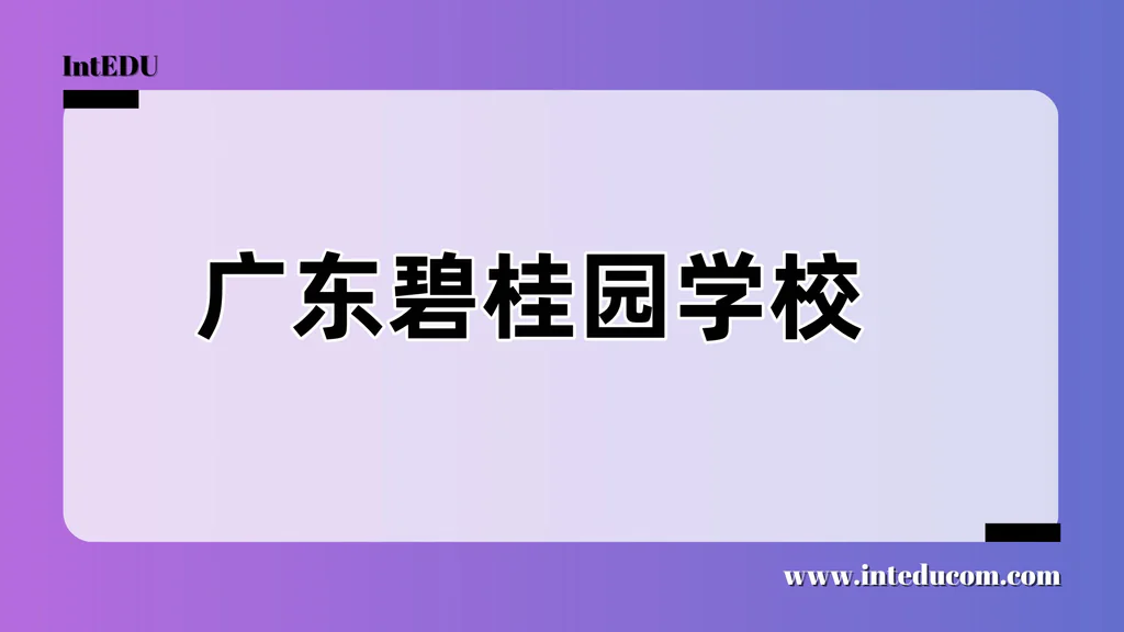 广东碧桂园学校