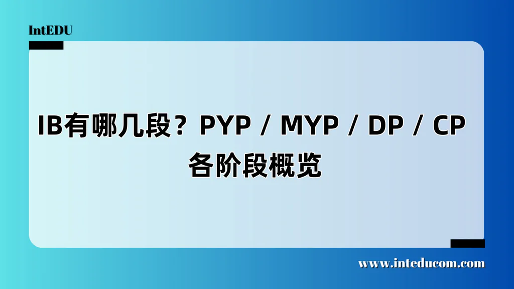IB有哪几段？PYP / MYP / DP / CP 各阶段概览