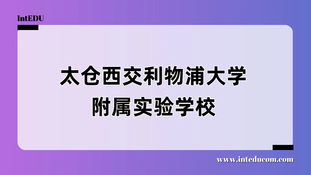 太仓西交利物浦大学附属实验学校