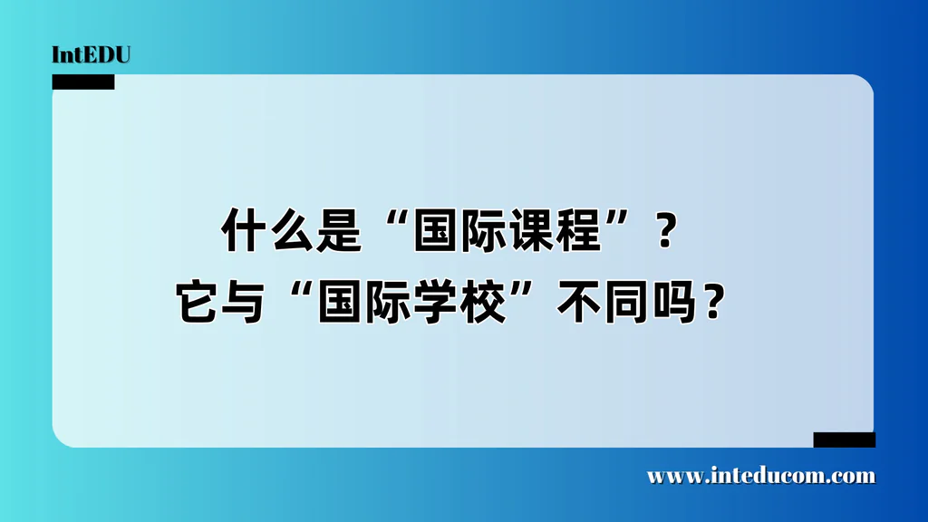  什么是“国际课程”？你真的了解它吗？