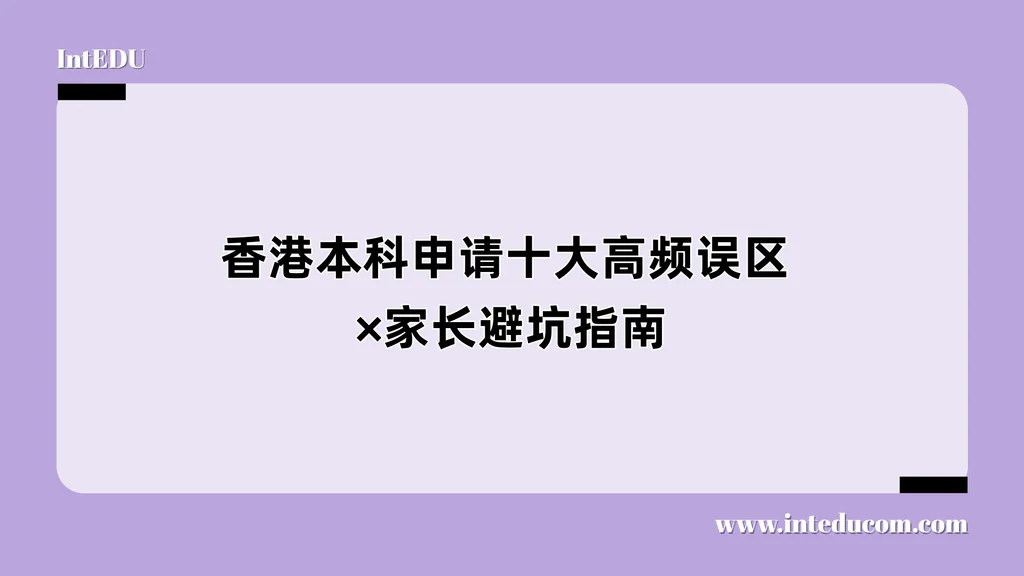 香港本科申请十大高频误区 × 家长避坑指南