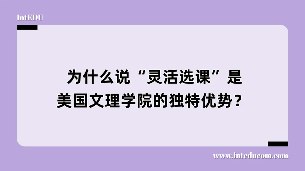  为什么说“灵活选课”是美国文理学院的独特优势？