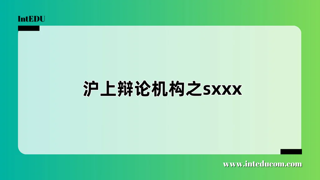 沪上辩论机构之sxxx