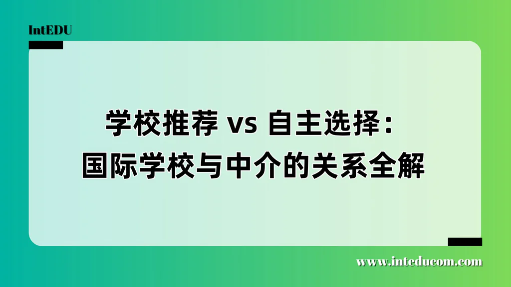  学校推荐 vs 自主选择：国际学校与中介的关系解析