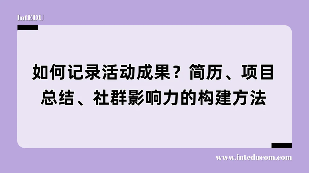 如何记录活动成果？简历、项目总结、社群影响力的构建方法