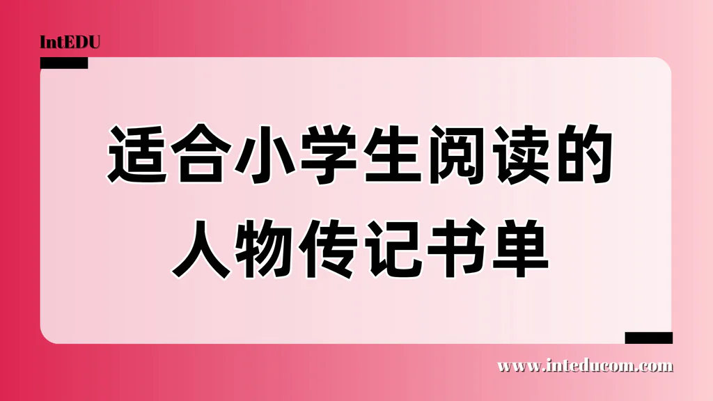 适合小学生阅读的人物传记书单