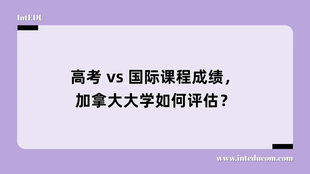 高考 vs 国际课程成绩，加拿大大学如何评估？