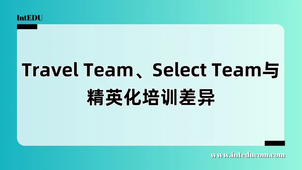 Travel Team × Select Team × Elite Training  美国青少年体育的“分层成长阶梯”解读