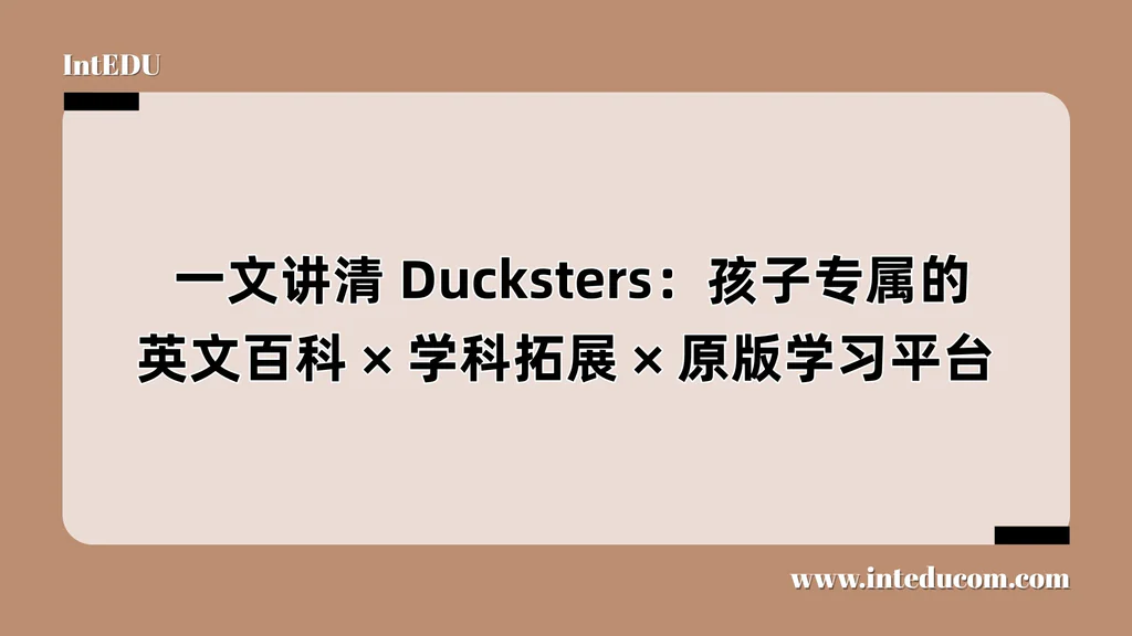  一文讲清 Ducksters：孩子专属的英文百科、学科拓展、原版学习平台