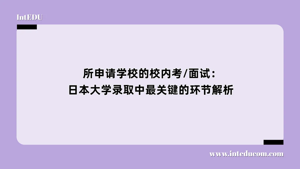  所申请学校的校内考/面试：日本大学录取中最关键的环节解析