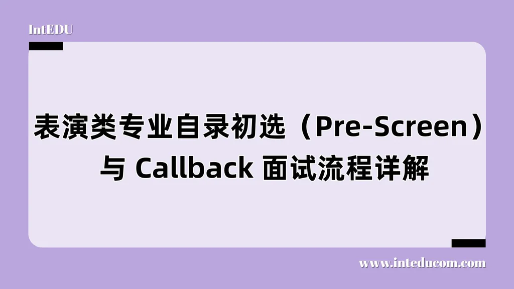  表演类专业申请流程拆解：从 Pre-Screen 到 Callback 的成功指南