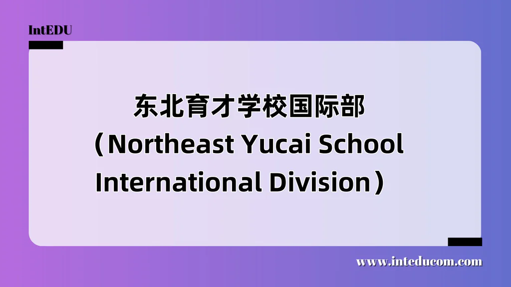  东北育才学校国际部（Northeast Yucai School International Division）