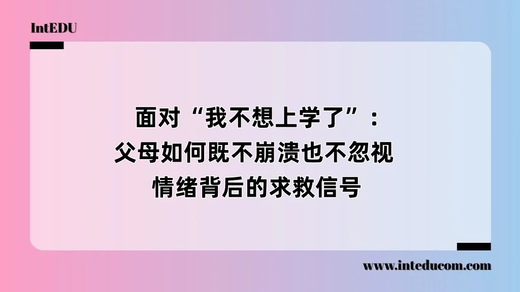  面对“我不想上学了”：父母如何既不崩溃也不忽视，情绪背后的求救信号 