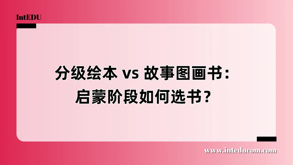 分级绘本 vs 故事图画书：启蒙阶段如何选书？