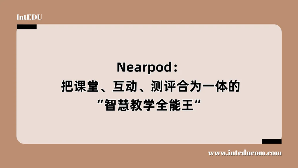  Nearpod： 把课堂、互动、测评合为一体的“智慧教学全能王”