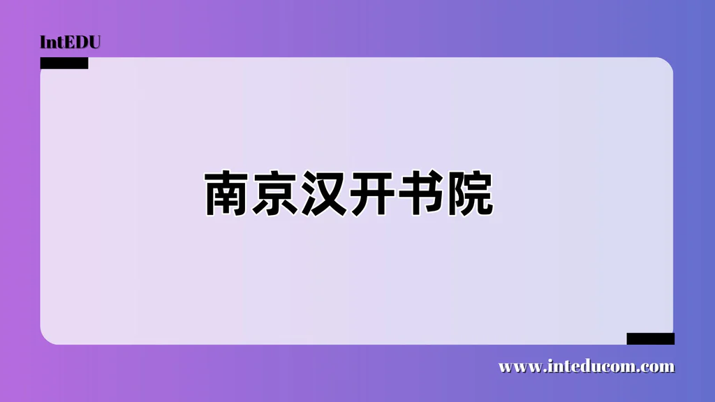 南京汉开书院
