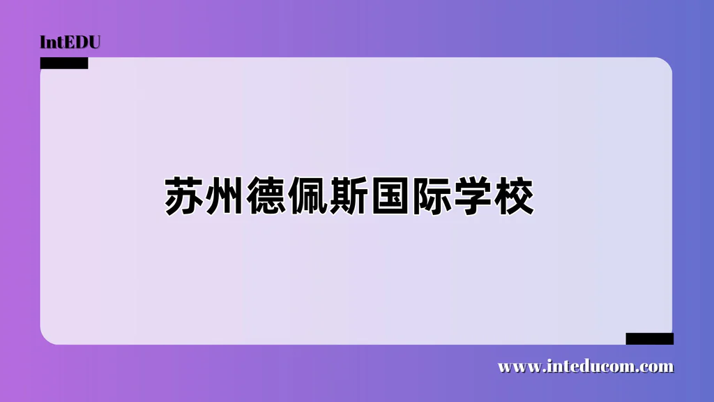 苏州德佩斯国际学校