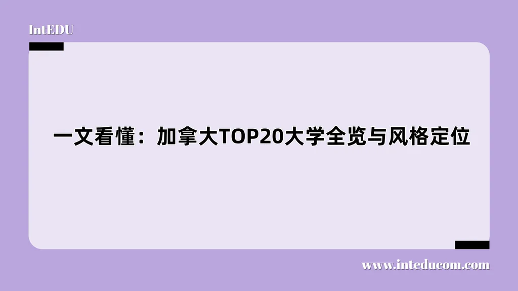  一文看懂：加拿大TOP20大学全览与风格定位