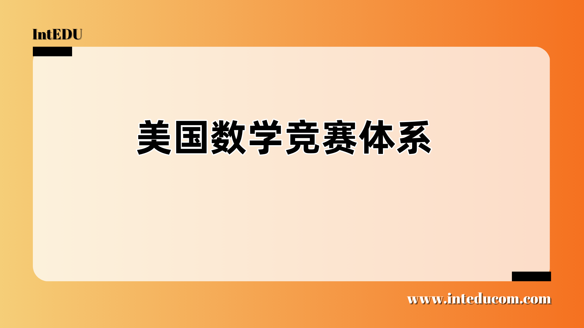  一文讲清美国数学竞赛体系  —从 AMC 到 AIME，再到 USAMO / IMO