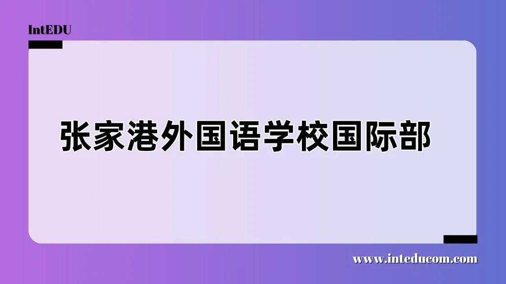 张家港外国语学校国际部