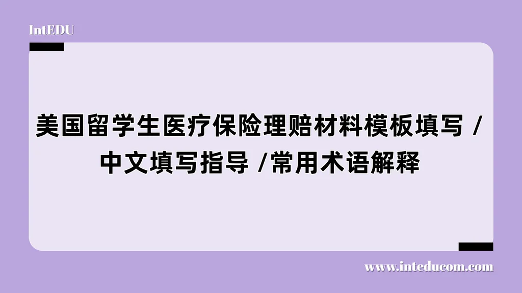 美国留学生医疗保险理赔材料模板填写 /中文填写指导 /常用术语解释