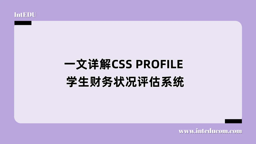 一文详解CSS PROFILE 学生财务状况评估系统
