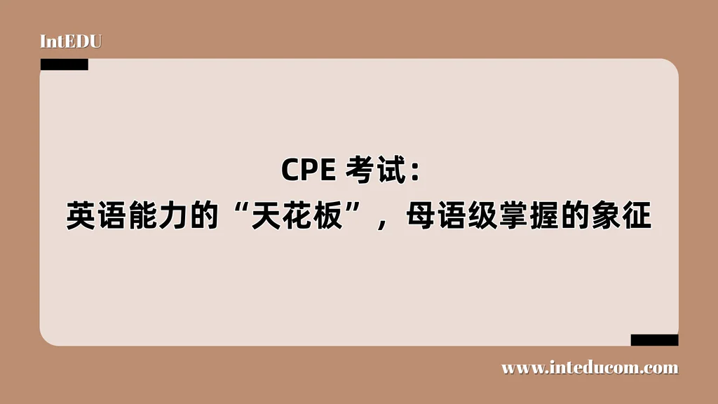 CPE 考试：英语能力的“天花板”，母语级掌握的象征