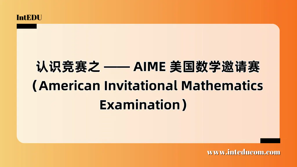  认识竞赛之 —— AIME 美国数学邀请赛（American Invitational Mathematics Examination）