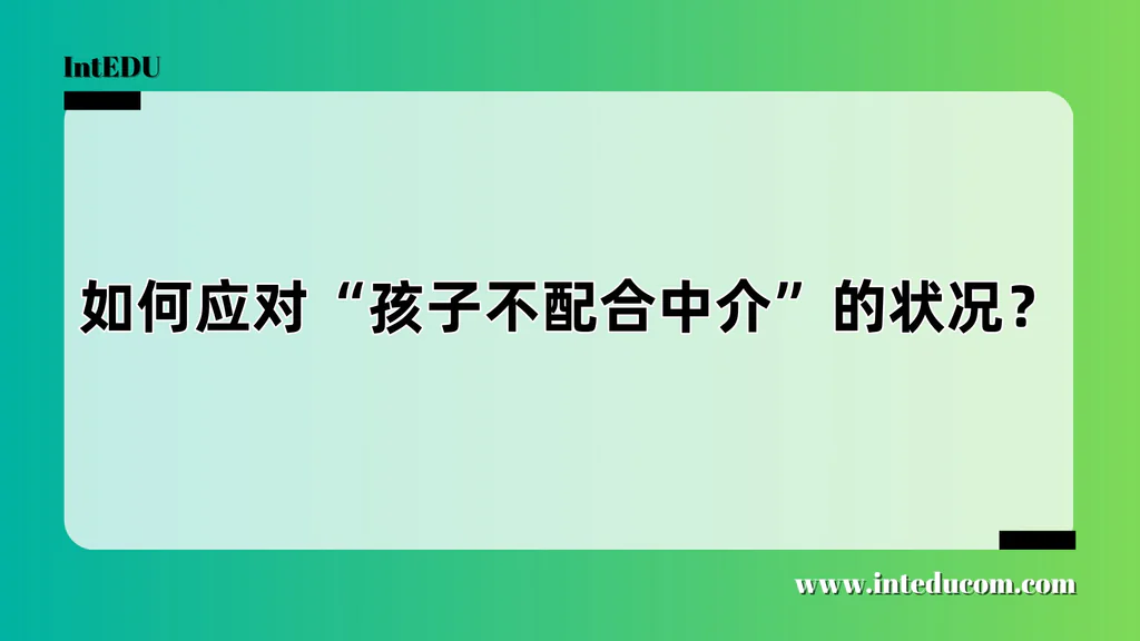如何应对“孩子不配合中介”的状况？