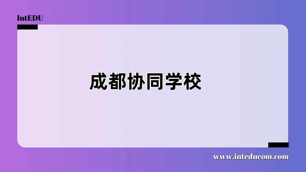 成都协同学校