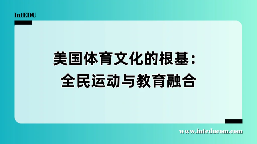 美国体育文化的根基：全民运动与教育融合