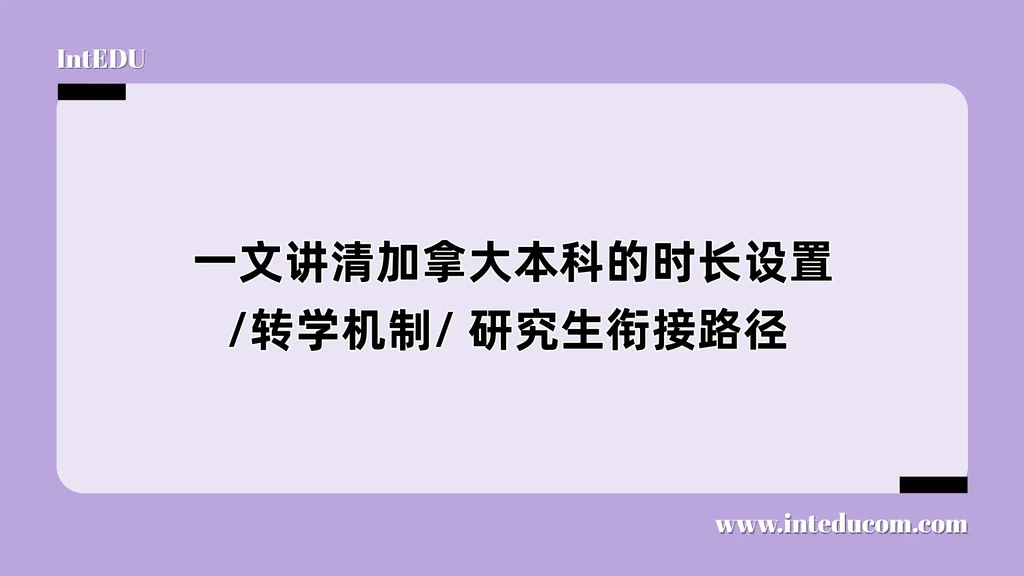  一文讲清加拿大本科的时长设置/转学机制/ 研究生衔接路径