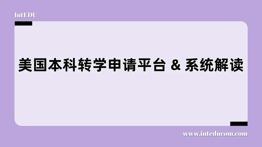  美国本科转学申请平台 & 系统解读