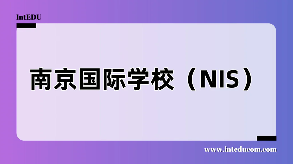 南京国际学校（NIS）