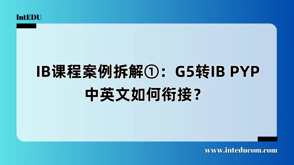  IB课程案例拆解①：G5转IB PYP，中英文如何衔接？