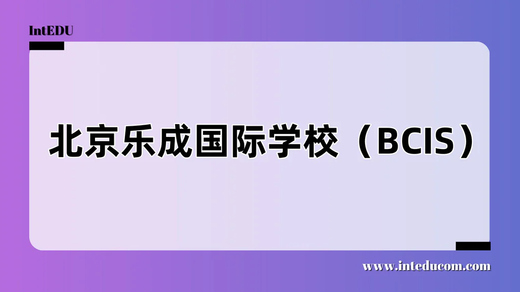 北京乐成国际学校（BCIS）