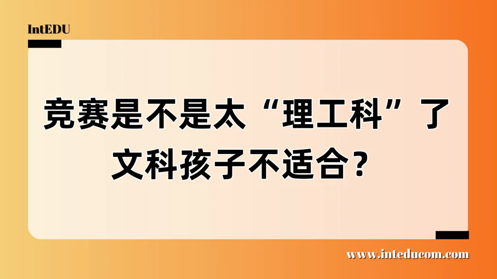  文科生适合参加竞赛吗？